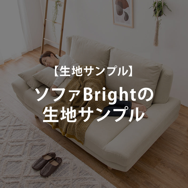 【無料サンプル】ソファBrightの生地サンプル