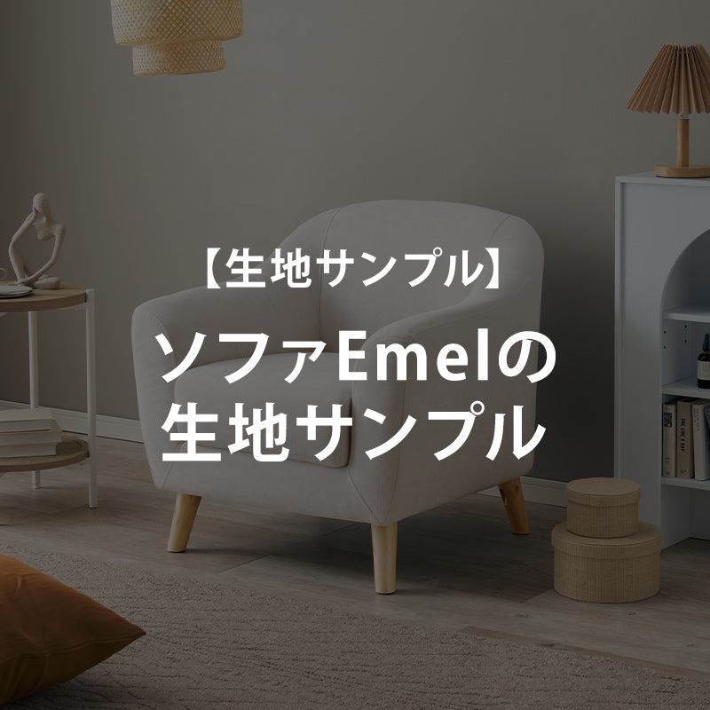 【無料サンプル】ソファEmelの生地サンプル