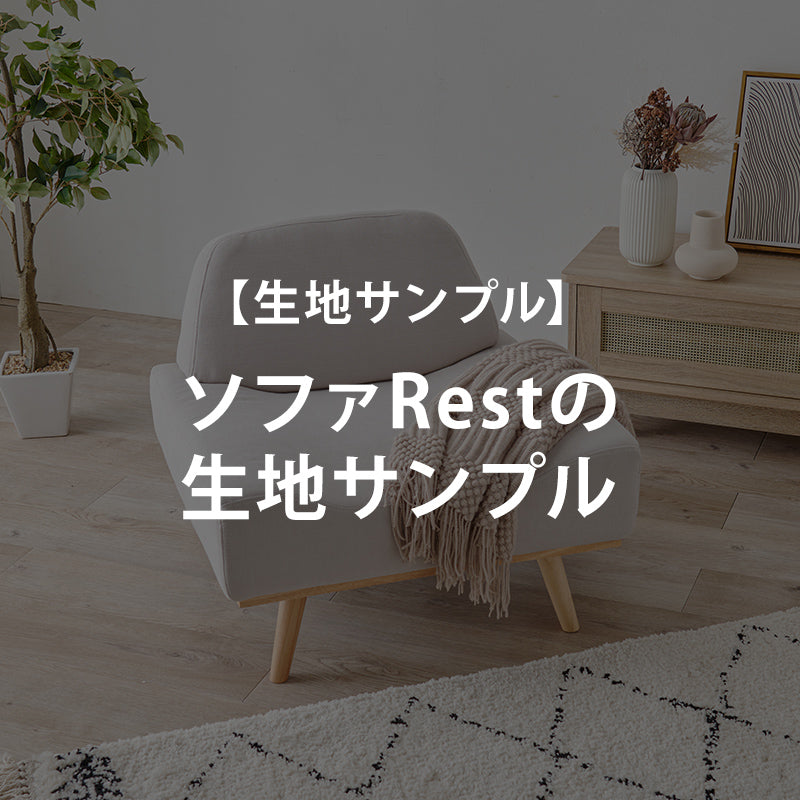 【無料サンプル】ソファRestの生地サンプル