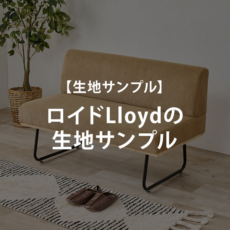 【無料サンプル】ダイニングLloydの生地サンプル