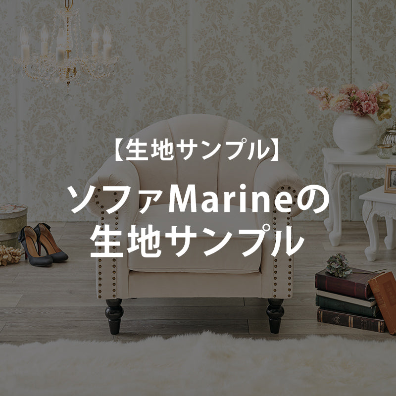 【無料サンプル】ソファMarineの生地サンプル