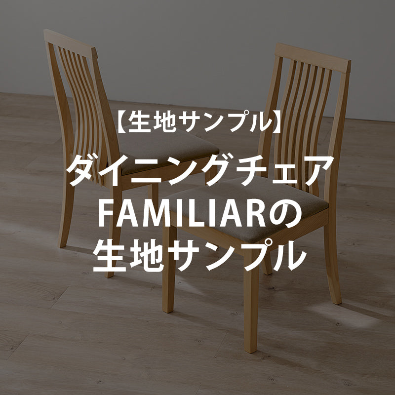 【無料サンプル】ダイニングチェアFAMILIARの生地サンプル