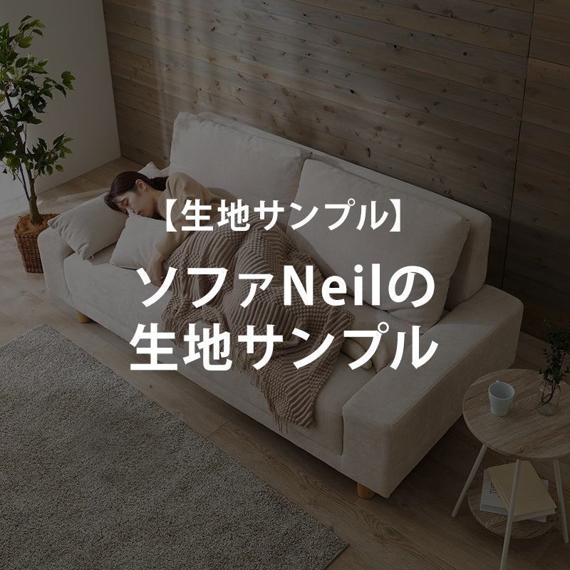 【無料サンプル】ソファNeilの生地サンプル