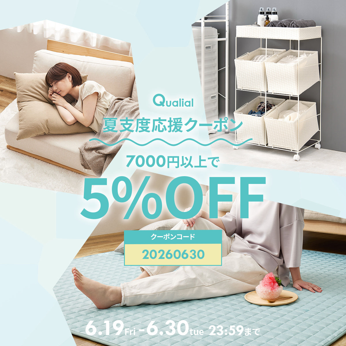 【6月限定】夏支度応援！5%OFFクーポンプレゼント