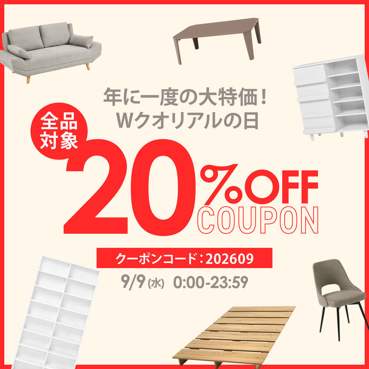 【クオリアルの日】9月9日(水)は全品20%OFF！大特価チャンスをお見逃しなく👀✨