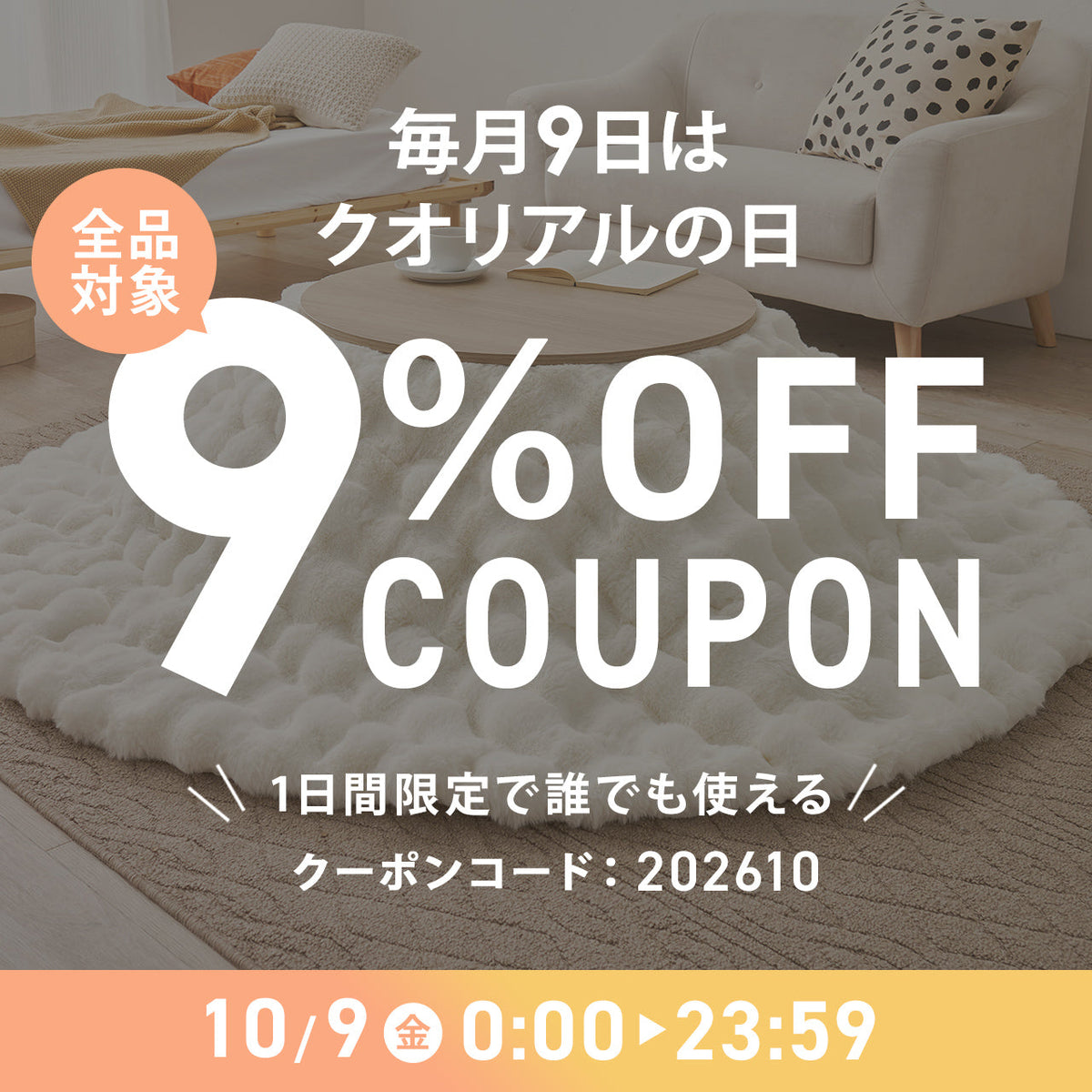 【クオリアルの日】10月9日(金)は全品9%OFFクーポンをプレゼント！