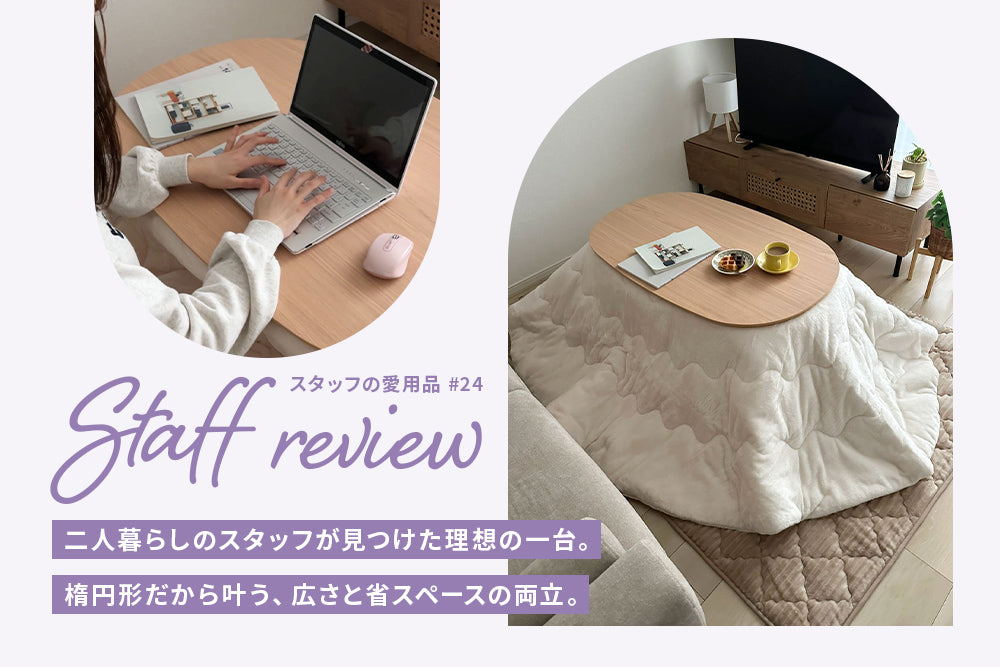 おしゃれなこたつであったかぬくぬく。冬のおうち時間が充実しました♡ | スタッフレビュー #24