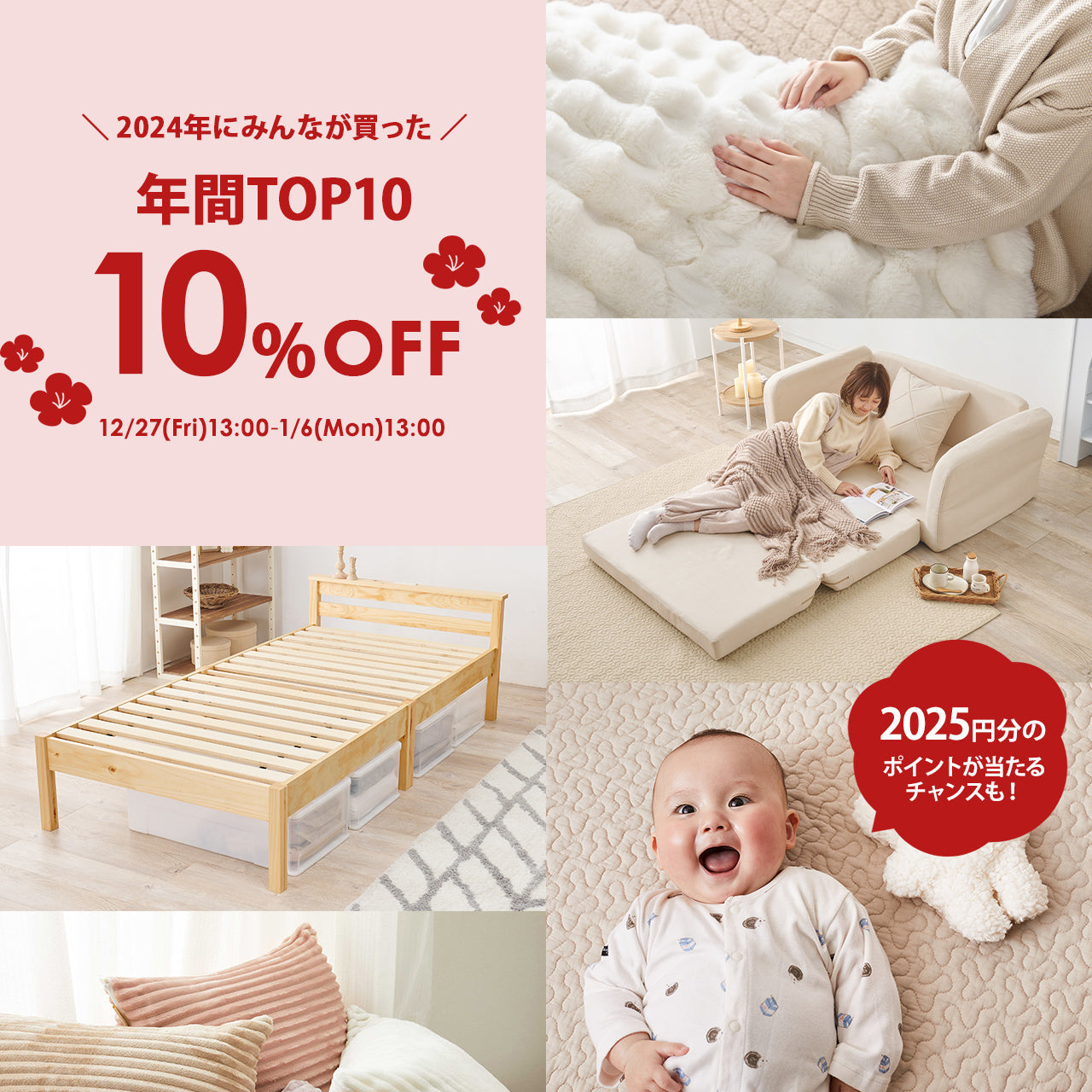 【年末年始キャンペーン】年間ランキングTOP10が10%OFFに！2025ポイントが当たるWチャンスも！