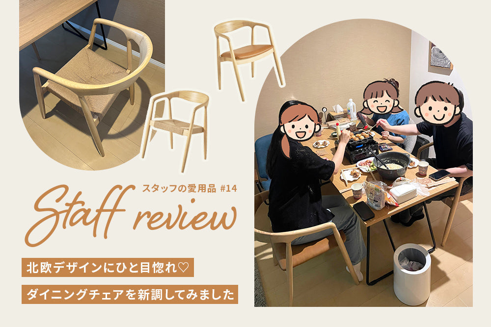 北欧デザインにひと目惚れ♡ ダイニングチェアを新調してみました | スタッフレビュー #14