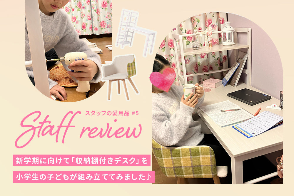 新学期に向けて「収納棚付きデスク」を小学生の子どもが組み立ててみました♪【スタッフレビュー #5】