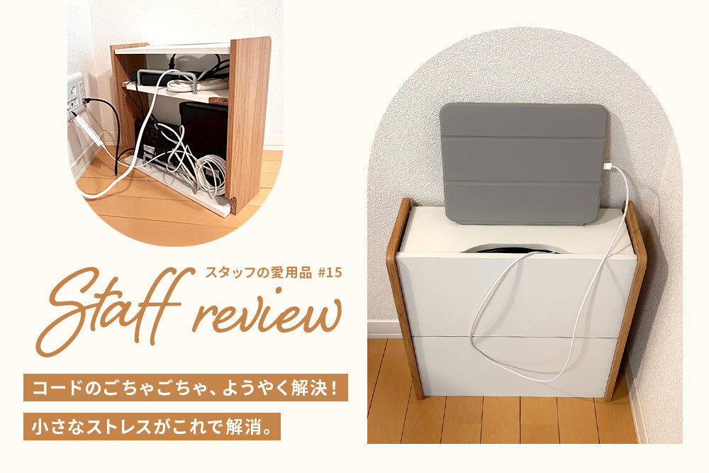 隠す収納〈ケーブル収納ボックス〉でゴチャつきにさようなら！ 充電ステーションとしても♪ | スタッフレビュー #15