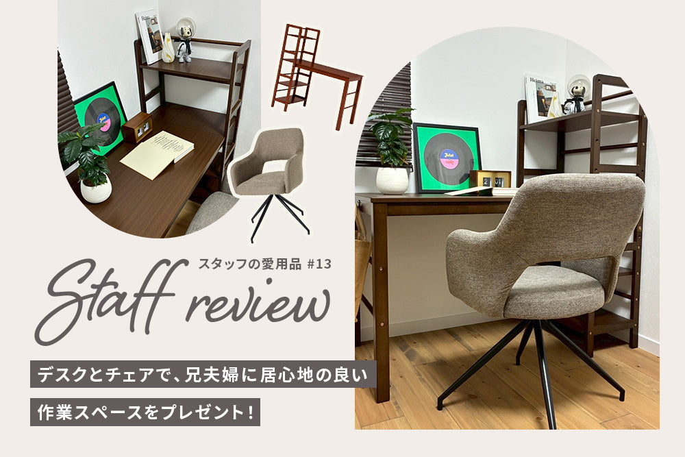 デスクとチェアで、兄夫婦に居心地の良い作業スペースをプレゼント！ | スタッフレビュー #13