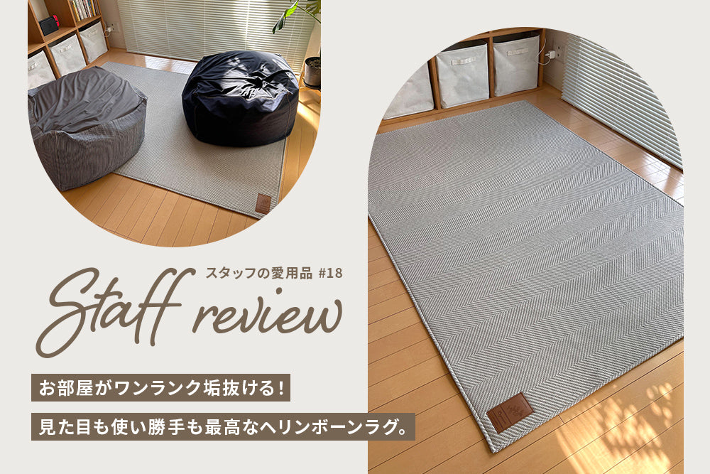 オールシーズン快適♪ 見た目も使い勝手も最高なヘリンボーンラグ | スタッフレビュー #18