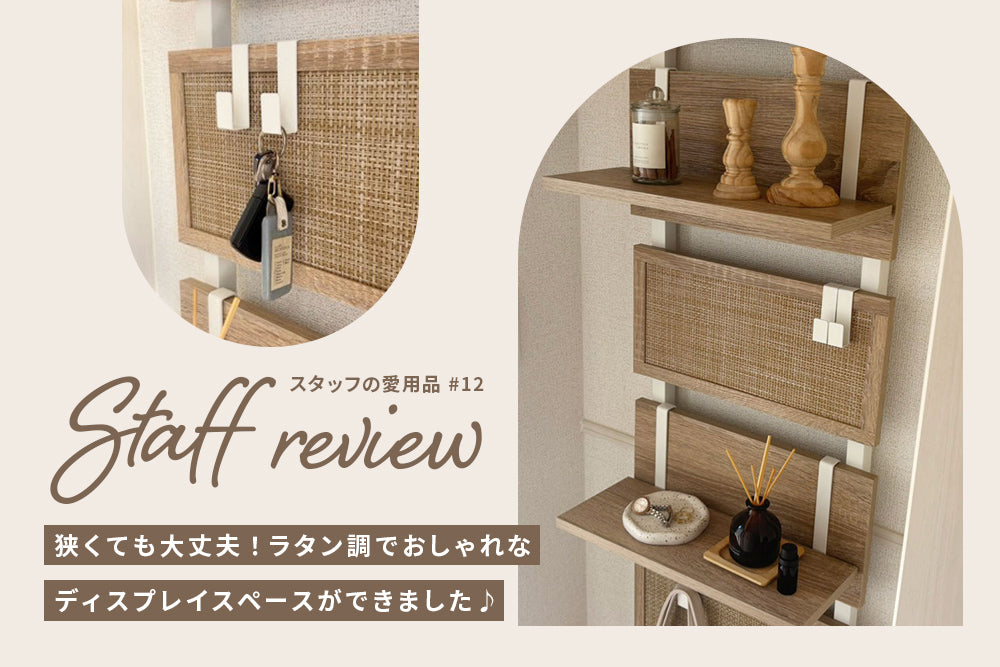 【玄関×突っ張りラック】狭くても大丈夫！ ラタン調でおしゃれなディスプレイスペースができました♪ | スタッフレビュー #12