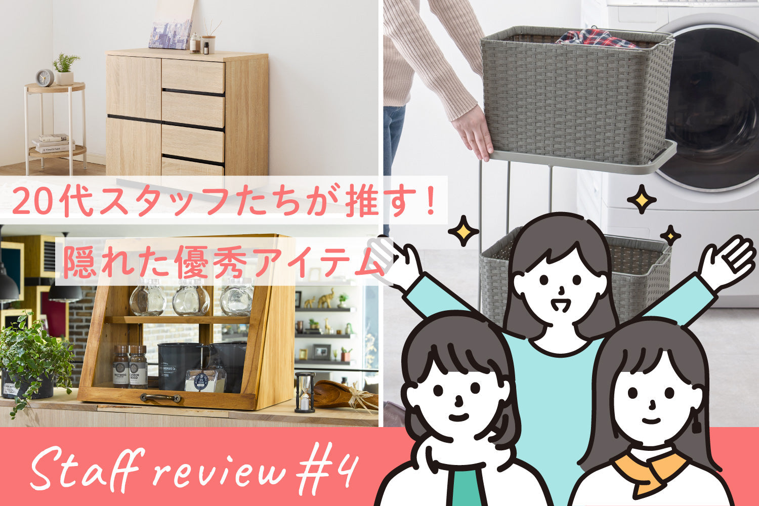 20代スタッフたちが推す！隠れた優秀アイテム 〈収納編〉【スタッフレビュー #4】