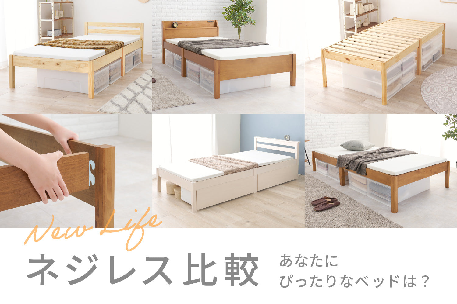 あなたにぴったりなベッドは？ 一人暮らしでも組立簡単なベッド「ネジレス」シリーズ徹底解説＆比較してみました！