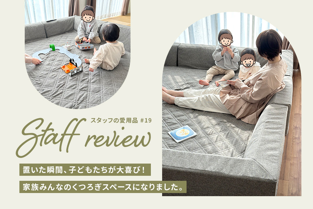 ソファを持たない暮らしに。ラグソファを置いたら、子どもたちが大喜び！ | スタッフレビュー #19