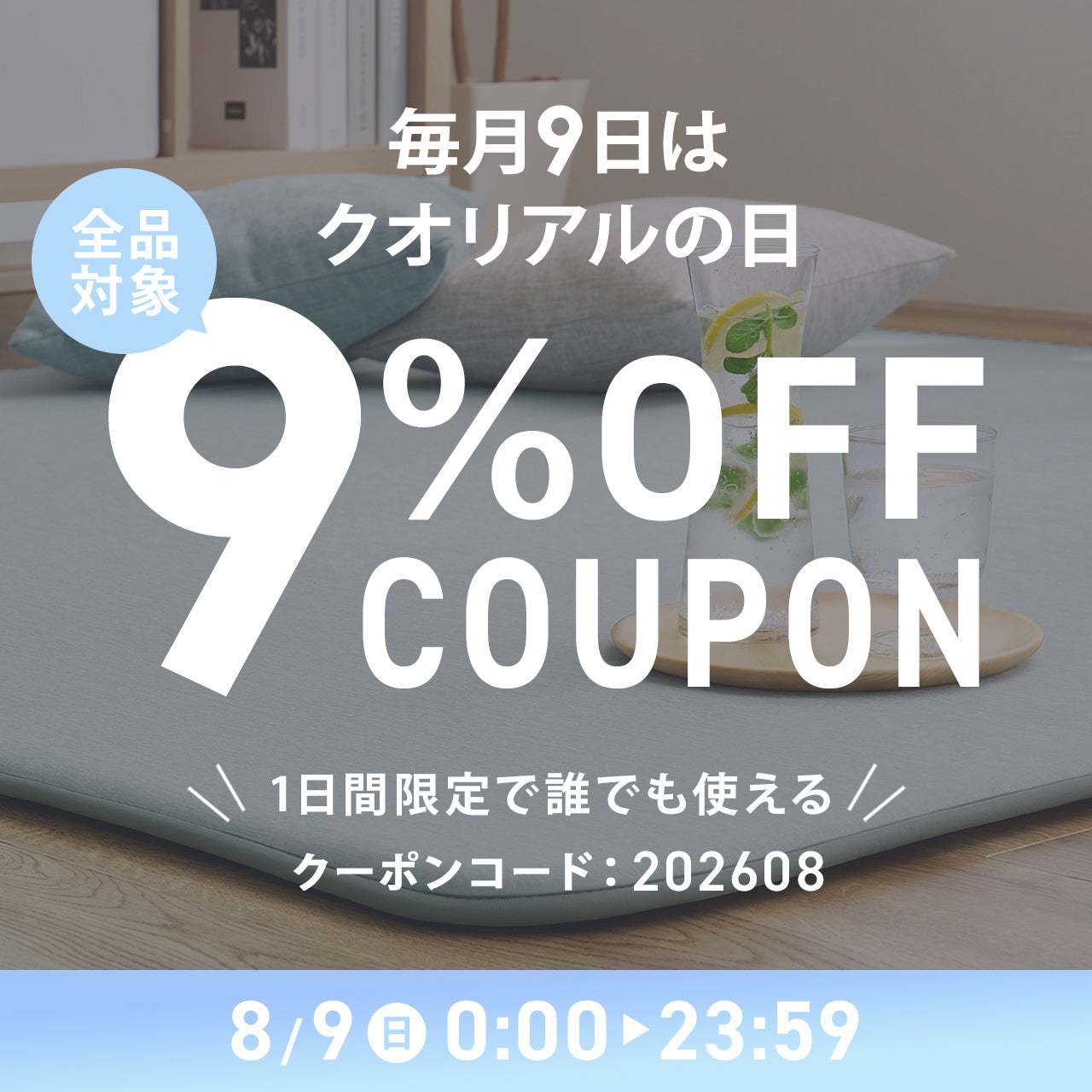 【クオリアルの日】8月9日(日)は全品9%OFFクーポンをプレゼント！