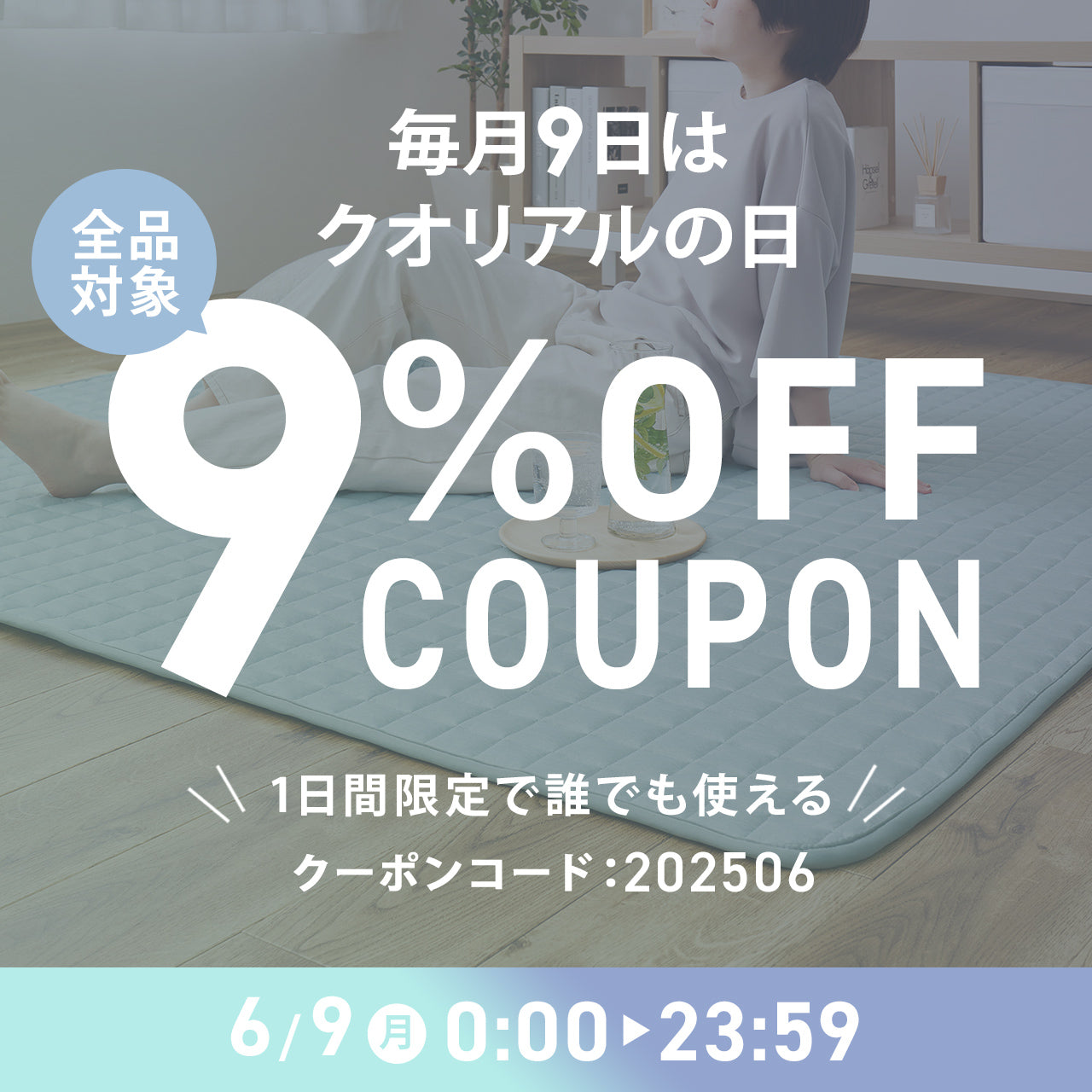 【クオリアルの日】6月9日(月)は全品9%OFFクーポンをプレゼント！