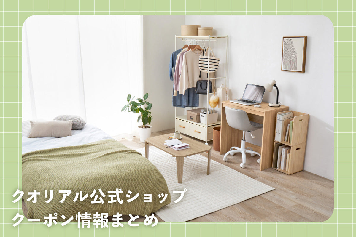 クオリアル公式ショップのクーポン情報まとめ | 入手方法、使い方、注意点まで公式が解説します！