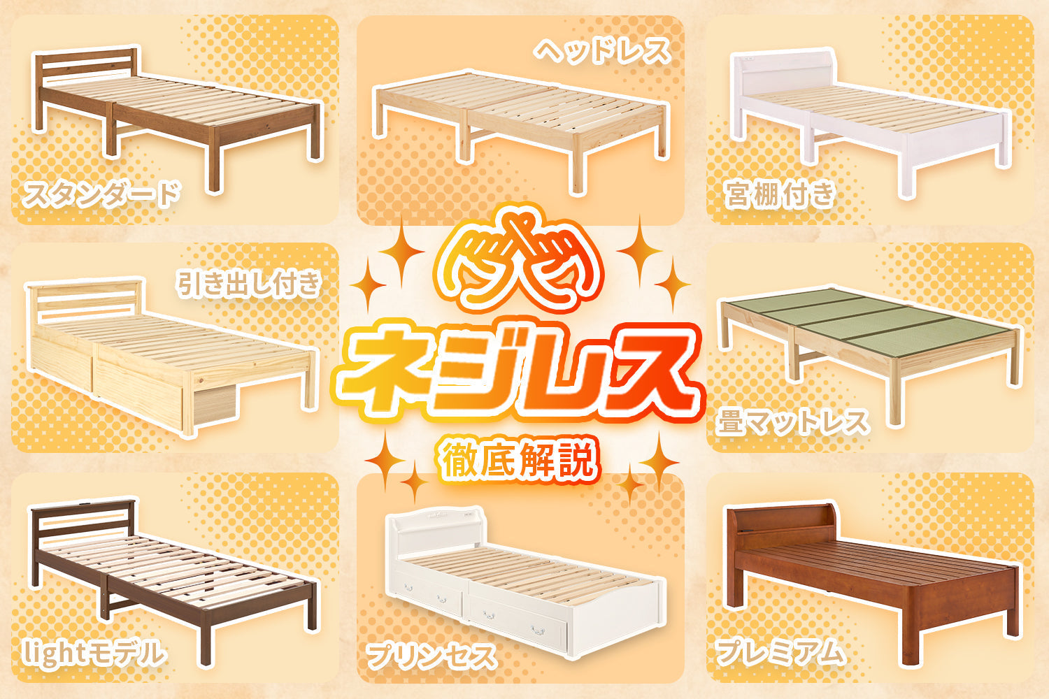 工具不要＆組み立て簡単ベッド「ネジレス」シリーズ徹底解説！ あなたにぴったりなタイプは？