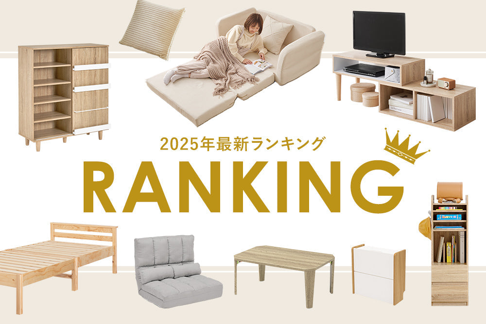 【2025年1月～4月】最新売れ筋ランキングBEST10 / スタッフおすすめの新商品
