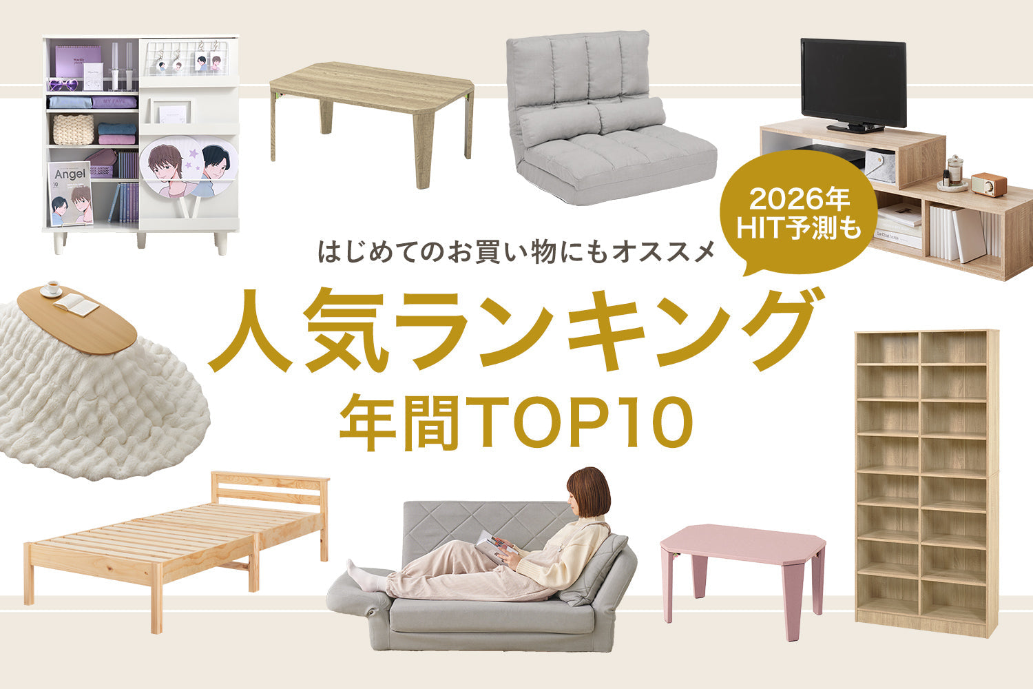 【2025】年間売れ筋ランキングBEST10 / 今年のトレンド＆2026年のHIT予測
