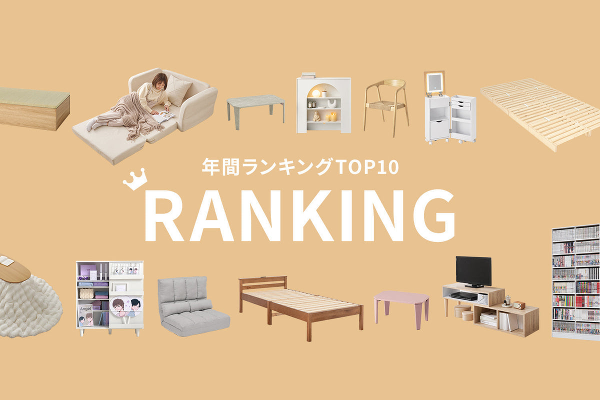 【2025】年間売れ筋ランキングBEST10 / 今年のトレンド＆2026年のHIT予測