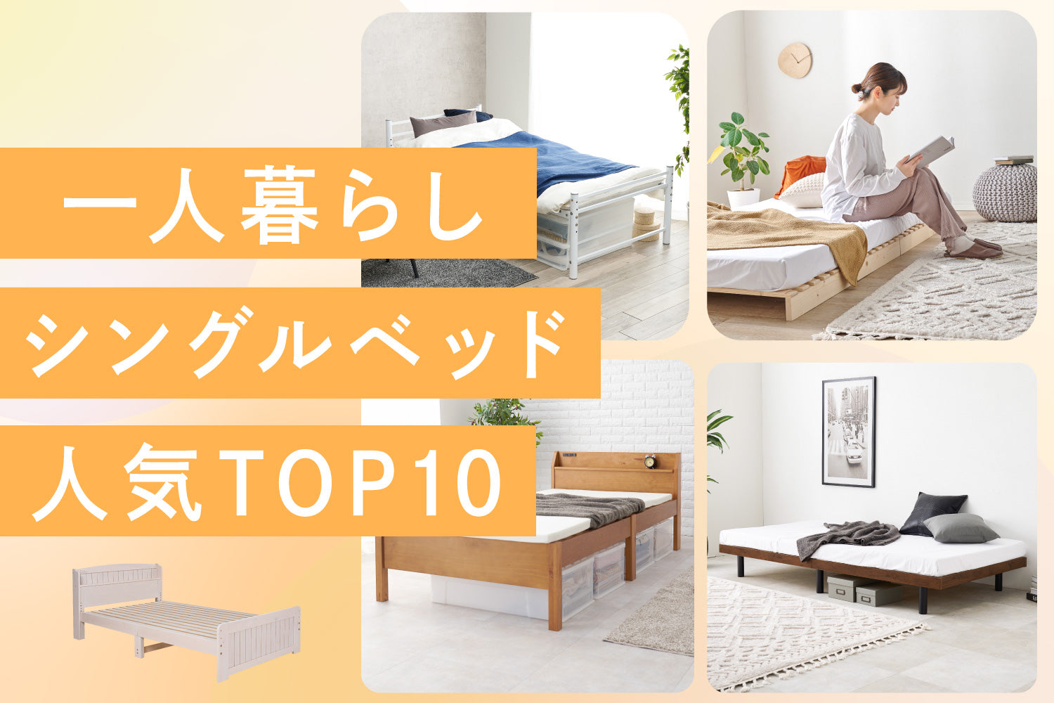 【一人暮らしにおすすめ】おしゃれなシングルベッド人気ランキングTOP10&お客様レビュー