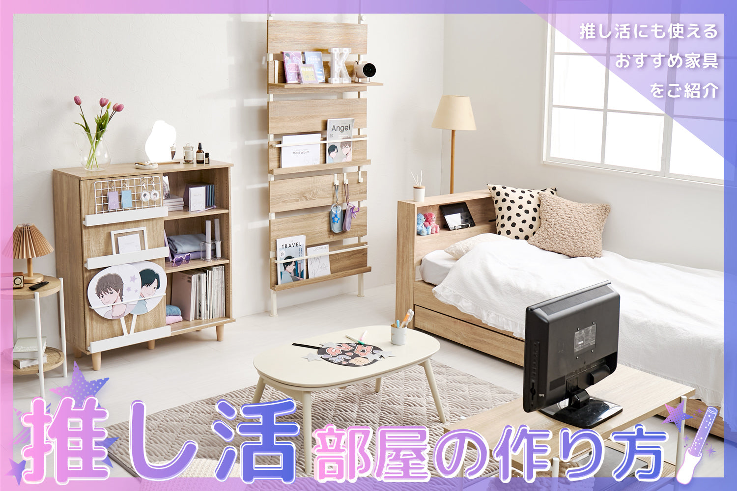 【おしゃれな推し活部屋の作り方】狭いお部屋でも推し活を楽しみたい！ グッズ収納におすすめなコスパ最強家具