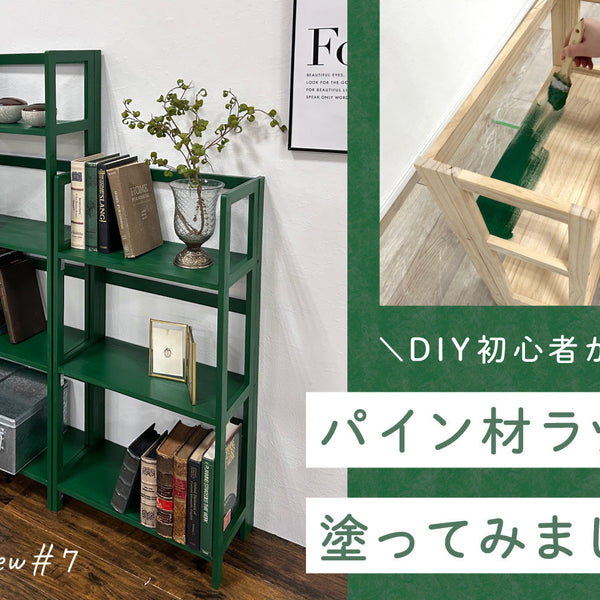 塗るだけ簡単】DIY初心者が挑戦！ 木材ラックを海外インテリア風