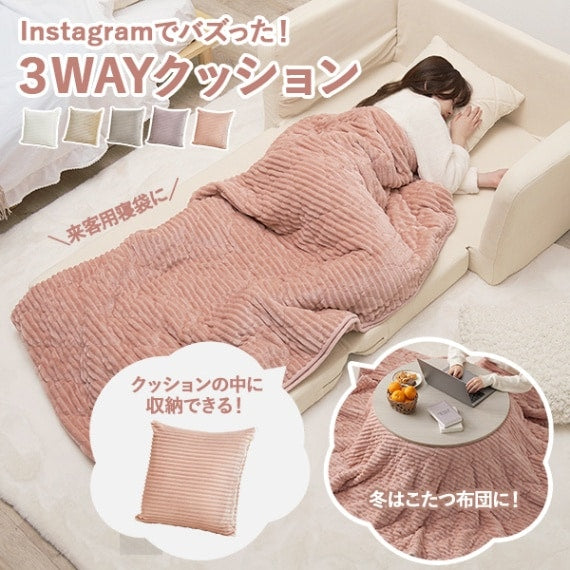 3WAYで使えるクッション寝袋 ショコラ  こたつ布団 シュラフ 枕 クッション 車中泊 キャンプ アウトドア  あったか 暖かい 節電 パステルカラー 女の子 無地 キャンプ女子 ひざかけ ブランケット 寝具 年中