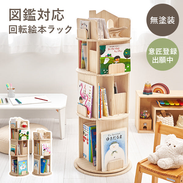 【新商品】[幅44][3/4段] 図鑑対応 おうち型回転絵本ラック 丸型 天然木無塗装 pine
