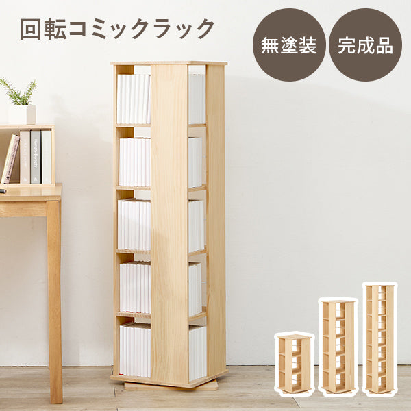 【新商品】[幅46.5][3/5/7段] 回転コミックラック 角型 天然木無塗装 完成品 pine