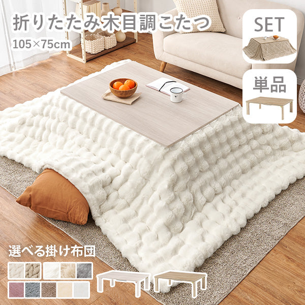 [幅105][単品/セット] 折りたたみ長方形こたつ Cube+Luna/POKA/メレンゲ