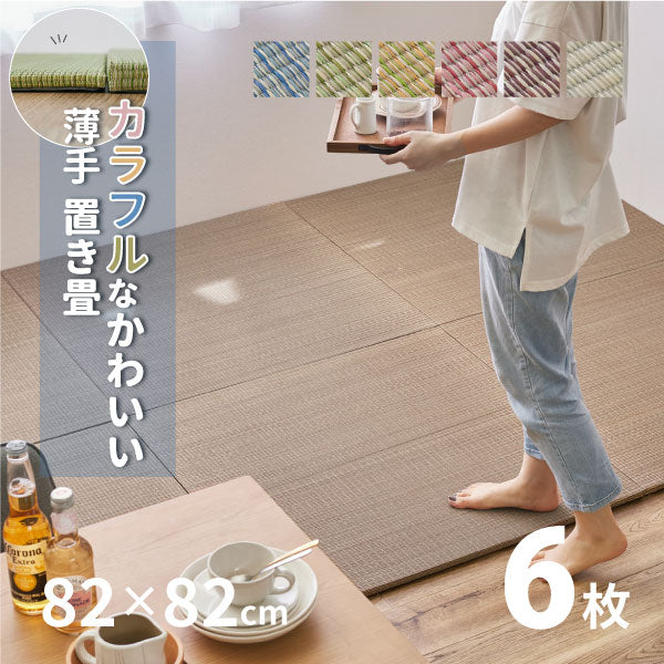 カラフル置き畳 四季 【大】 約82×82×1.5cm 【同色6枚セット】【約3畳】 縁なし畳 システム畳 ユニット畳 ポップ かわいい フローリング 床 布団の下 い草 マット 琉球畳風 和風 井草 いぐさ フローリング畳 ヘリなし 萩原