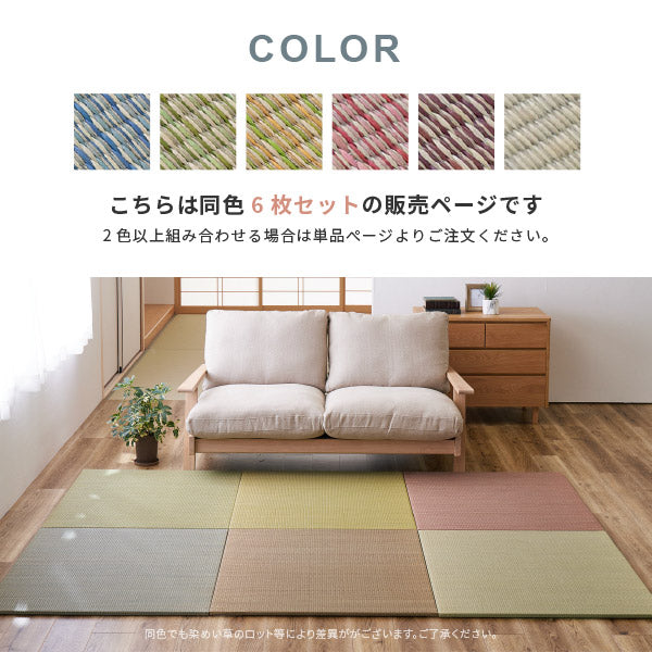 カラフル置き畳 四季 【大】 約82×82×1.5cm 【同色6枚セット】【約3畳】 縁なし畳 システム畳 ユニット畳 ポップ かわいい フローリング 床 布団の下 い草 マット 琉球畳風 和風 井草 いぐさ フローリング畳 ヘリなし 萩原