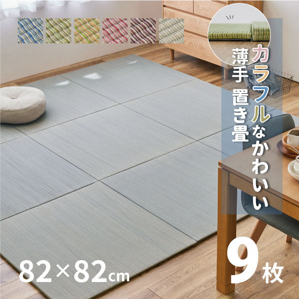 カラフル置き畳 四季 【大】 約82×82×1.5cm 【同色9枚セット】【約4.5畳弱】 縁なし畳 システム畳 ユニット畳 ポップ かわいい フローリング 床 布団の下 い草 マット 琉球畳風 和風 井草 いぐさ フローリング畳 ヘリなし 萩原