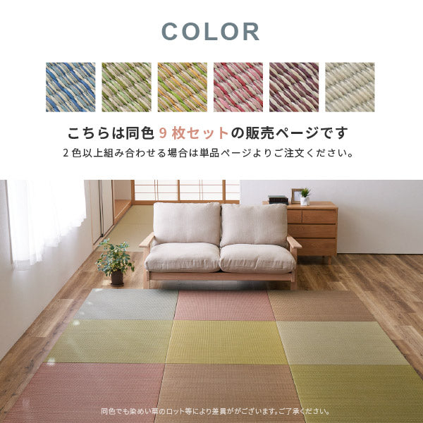 カラフル置き畳 四季 【大】 約82×82×1.5cm 【同色9枚セット】【約4.5畳弱】 縁なし畳 システム畳 ユニット畳 ポップ かわいい フローリング 床 布団の下 い草 マット 琉球畳風 和風 井草 いぐさ フローリング畳 ヘリなし 萩原