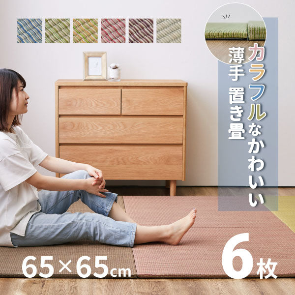 カラフル置き畳 四季 【小】 約65×65×1.5cm 【同色6枚セット】【約1.5畳】 縁なし畳 システム畳 ユニット畳 ポップ かわいい 賃貸 小さめ 小さい  い草 マット 布団 畳 マット 琉球畳風 いぐさ フロアー畳 フローリング畳 へりなし 萩原