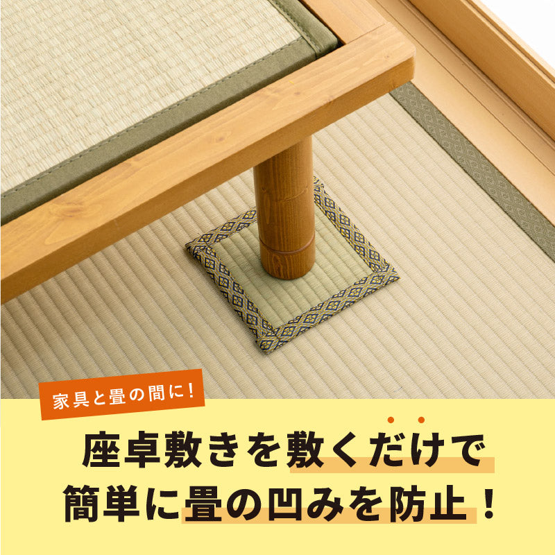 座卓敷き 16×16cm 【4枚組セット】【四角型】【丸型】 和室の畳の凹み