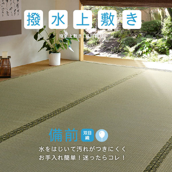 い草上敷き 備前 約87×174cm 【江戸間1畳】1帖 双目織り 撥水 和風 和室 無地 抗菌 防臭 ござ い草カーペット 撥水ラグ 畳の上に敷くもの 和風敷物 井草 イグサ いぐさ 関東間 田舎間 五八間 58間 畳交換 畳替え 表替