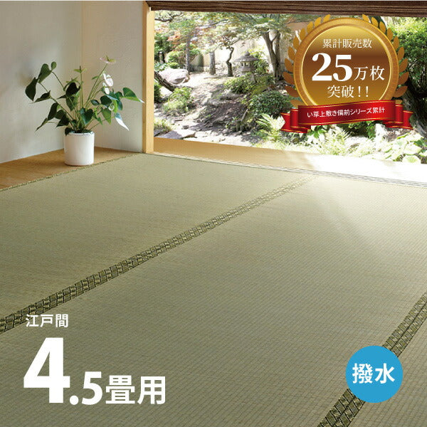 い草上敷き 備前 約261×261cm 【江戸間4.5畳】 4畳半 4.5帖 双目織り 撥水 和風 和室 無地 抗菌 防臭 ござ い草カーペット 撥水ラグ 畳の上に敷くもの 和風敷物 井草 イグサ いぐさ 関東間 田舎間 五八間 58間 畳交換 畳替え 表替え 掃除しやすい 年中 萩原 春夏秋冬 涼しい