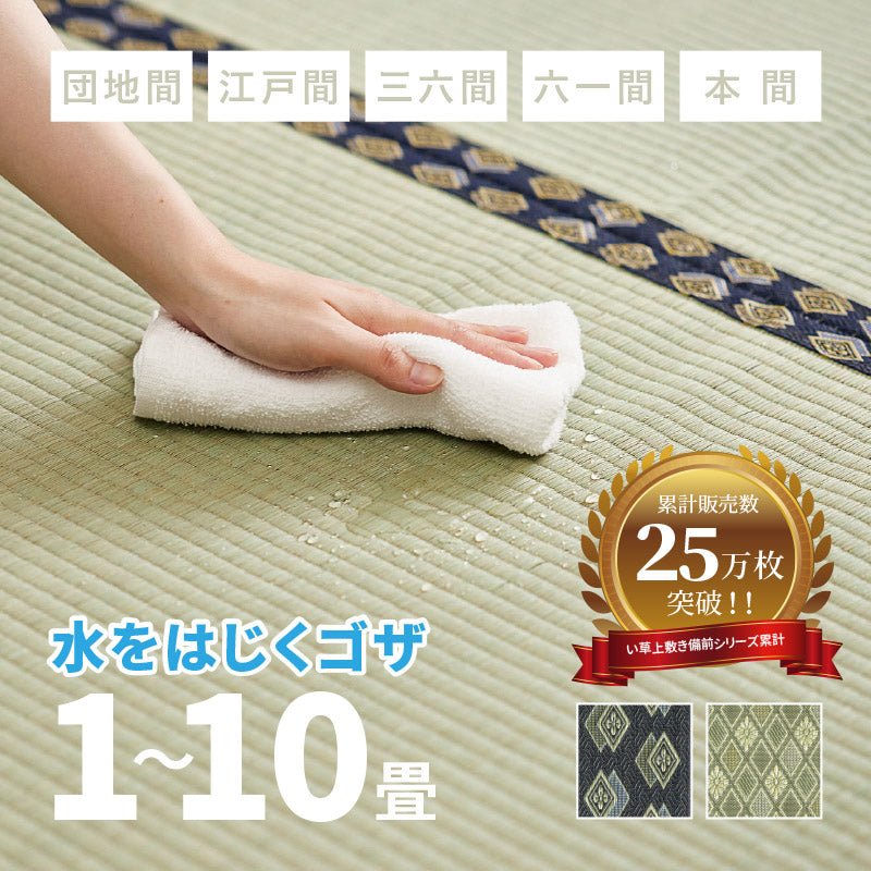 い草上敷き 約261×352cm 【江戸間6畳】6帖 双目織り 撥水 和風 和室