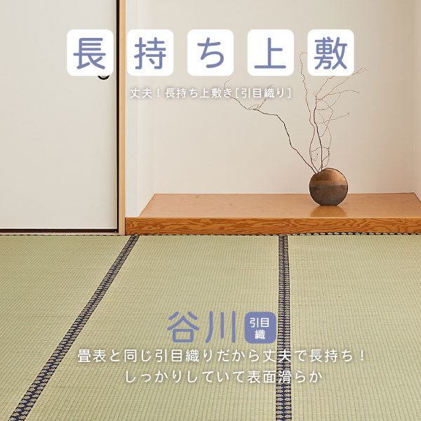い草上敷き 約261×352cm 【江戸間6畳】6帖 引目織り 丈夫 長持ち 和風