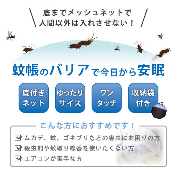 収納式 ワンタッチ蚊帳 幅180×長さ200×高さ145cm 【中】 【ダブル布団サイズ】 蚊・ムカデ・ゴキブリなどのイヤーな虫よけカバーに最適 収納袋付き かや 防災 避難所 体育館 モスキートネット キャンプ 蚊帳 クーラー 風除け 萩原