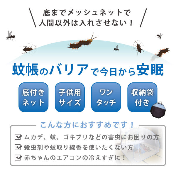 収納式 ワンタッチ蚊帳 幅77×長さ108×高さ89cm 【小】 【赤ちゃん用ベビー布団・ベビーベットサイズ】 収納袋付き 蚊・ムカデ・ゴキブリなどのイヤーな虫よけ かや 防災 避難所 モスキートネット 子供用 クーラー 風よけ 萩原