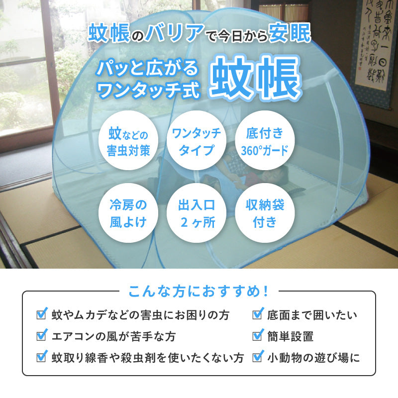 【在庫限りで販売終了】[小/中/大] 蚊帳 テント式 ワンタッチ 底面付き 収納袋付き