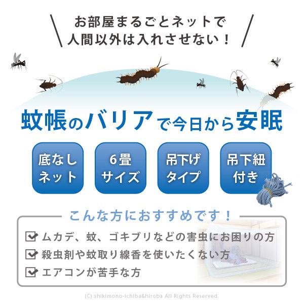 蚊帳 吊り下げ用 紐付き 幅250×長さ300×高さ200cm【6畳用】【ブルー】【ダブル布団サイズ2枚敷きサイズ】 蚊・コバエなどの害虫 虫よけ 虫除け 水色 青色 青 防災 モスキートネット 蚊帳 クーラー 風除け ベランピング 萩原