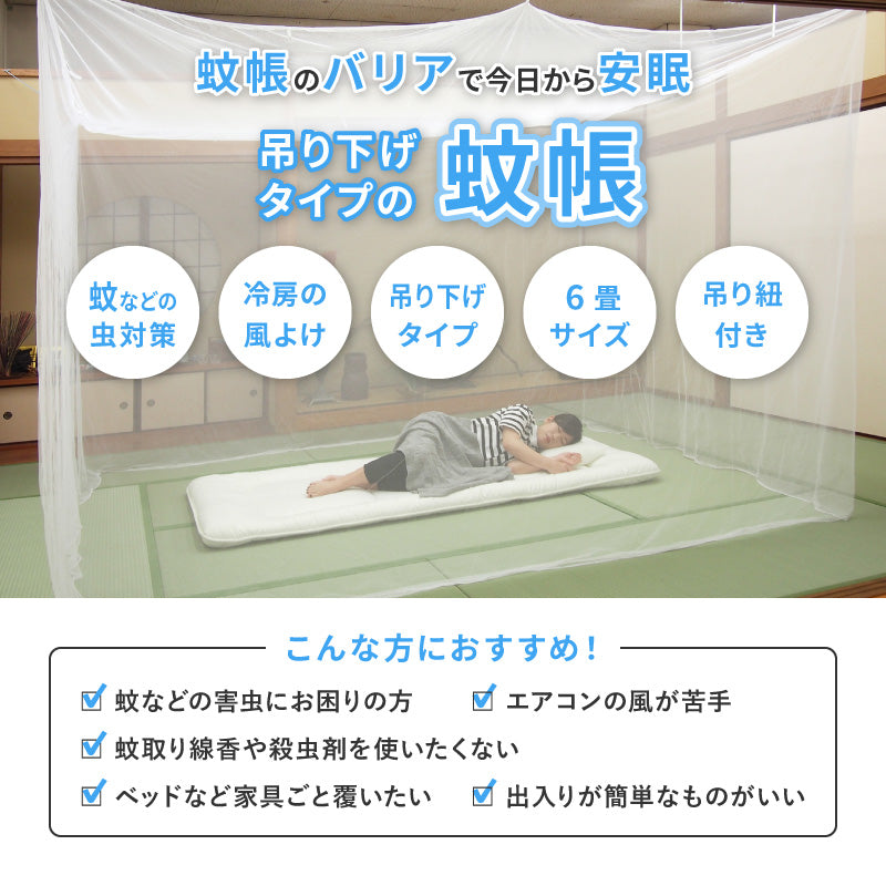 蚊帳 吊り下げ用 紐付き 幅250×長さ300×高さ200cm【6畳用】【ブルー